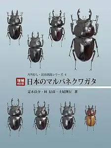 むし社 日本のマルハネクワガタ　増補・改訂版